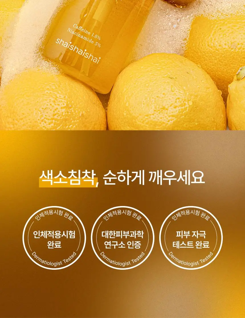 [NEW/색소침착] 샤이샤이샤이 카페인 샷 비타 씨 버블 세럼 110ml 상세페이지 2